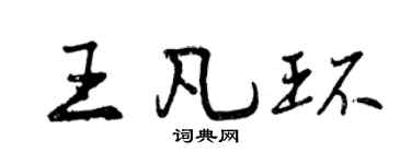 曾慶福王凡環行書個性簽名怎么寫