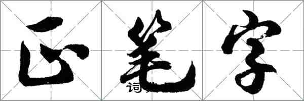 胡問遂正筆字行書怎么寫