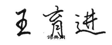 駱恆光王育進行書個性簽名怎么寫