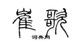 陳聲遠崔歌篆書個性簽名怎么寫