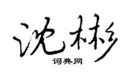 曾慶福沈彬行書個性簽名怎么寫