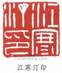 江寒汀的篆刻印章江寒汀印
