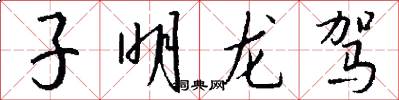 子明龍駕怎么寫好看