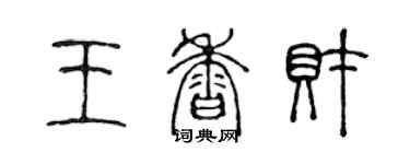 陳聲遠王香財篆書個性簽名怎么寫