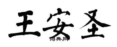 翁闓運王安聖楷書個性簽名怎么寫