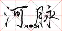 駱恆光河脈行書怎么寫