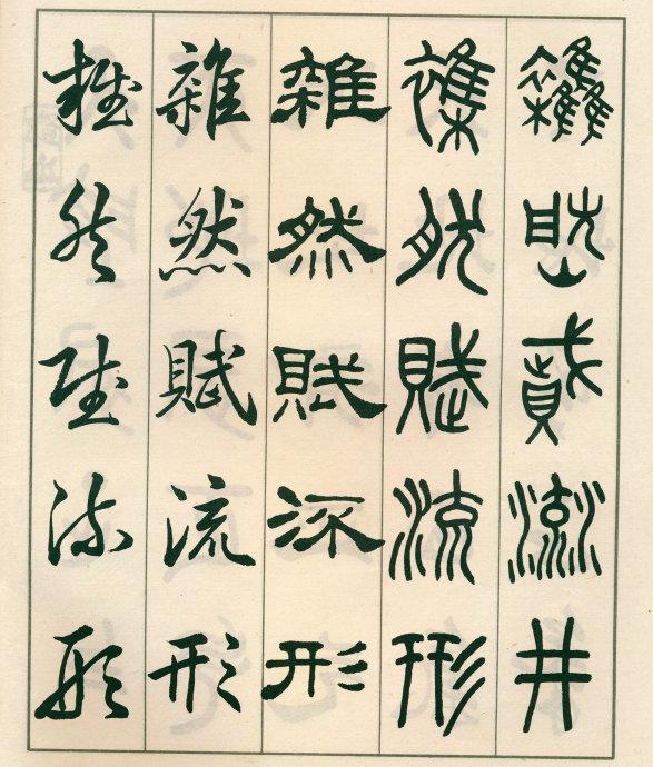 鄧散木《五體書正氣歌》