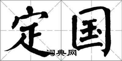 翁闓運定國楷書怎么寫