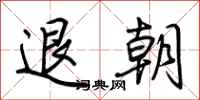 荊霄鵬退朝行書怎么寫