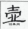 范連陞寫的硬筆隸書壺