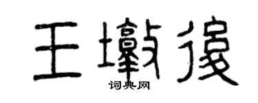 曾慶福王墩後篆書個性簽名怎么寫