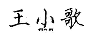 何伯昌王小歌楷書個性簽名怎么寫