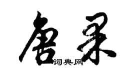 胡問遂唐果行書個性簽名怎么寫