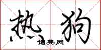 荊霄鵬熱狗行書怎么寫