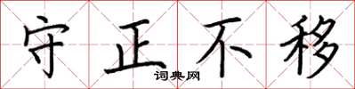 荊霄鵬守正不移楷書怎么寫
