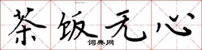 周炳元茶飯無心楷書怎么寫