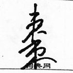 駱恆光寫的硬筆草書棗