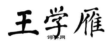 翁闓運王學雁楷書個性簽名怎么寫