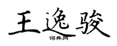 丁謙王逸駿楷書個性簽名怎么寫