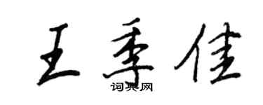 王正良王季佳行書個性簽名怎么寫