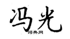 丁謙馮光楷書個性簽名怎么寫