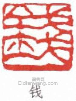 錢松岩的篆刻印章錢