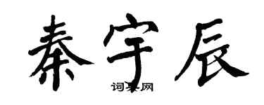 翁闓運秦宇辰楷書個性簽名怎么寫