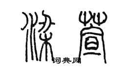 陳墨梁萱篆書個性簽名怎么寫