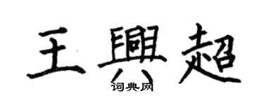 何伯昌王興超楷書個性簽名怎么寫