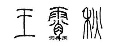 陳墨王霄秋篆書個性簽名怎么寫