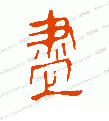 馬王堆帛書寫的盡