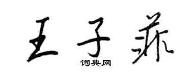 王正良王子菲行書個性簽名怎么寫