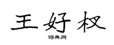 袁強王好杈楷書個性簽名怎么寫