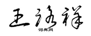 曾慶福王路祥草書個性簽名怎么寫