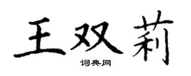 丁謙王雙莉楷書個性簽名怎么寫