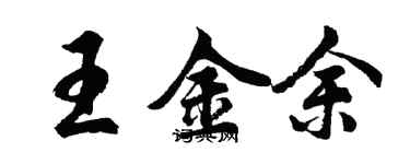 胡問遂王金余行書個性簽名怎么寫