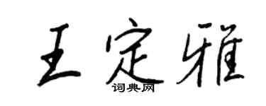 王正良王定雅行書個性簽名怎么寫