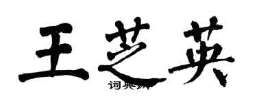 翁闓運王芝英楷書個性簽名怎么寫