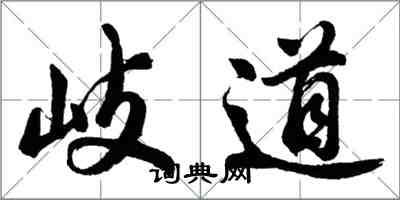 胡問遂岐道行書怎么寫