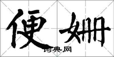 翁闓運便姍楷書怎么寫