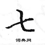 王旻寫的硬筆行書七