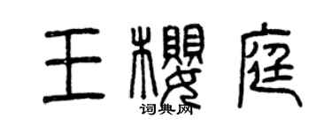 曾慶福王櫻庭篆書個性簽名怎么寫