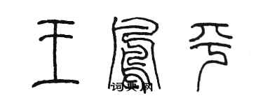 陳墨王鳳平篆書個性簽名怎么寫