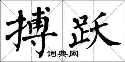 翁闓運搏躍楷書怎么寫