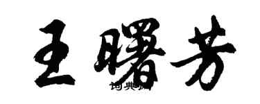 胡問遂王曙芳行書個性簽名怎么寫
