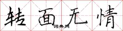 侯登峰轉面無情楷書怎么寫