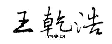 曾慶福王乾浩行書個性簽名怎么寫