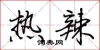 荊霄鵬熱辣行書怎么寫