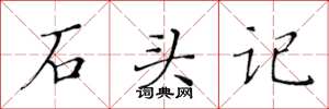 黃華生石頭記楷書怎么寫