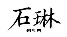丁謙石琳楷書個性簽名怎么寫